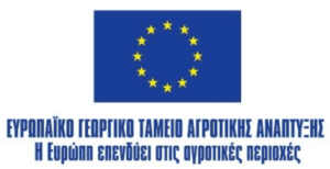 Screenshot 2025 03 13 at 09 58 18 ΟΔΗΓΟΣ ΕΠΙΚΟΙΝΩΝΙΑΣ ΚΑΙ ΔΗΜΟΣΙΟΤΗΤΑΣ ΤΟΥ ΠΡΟΓΡΑΜΜΑΤΟΣ ΑΓΡΟΤΙΚΗΣ ΑΝΑΠΤΥΞΗΣ 2014 2020 ΟΔΗΓΟΣ ΔΗΜΟΣΙΟΤΗΤΑΣ ΠΑΑ 2019.pdf